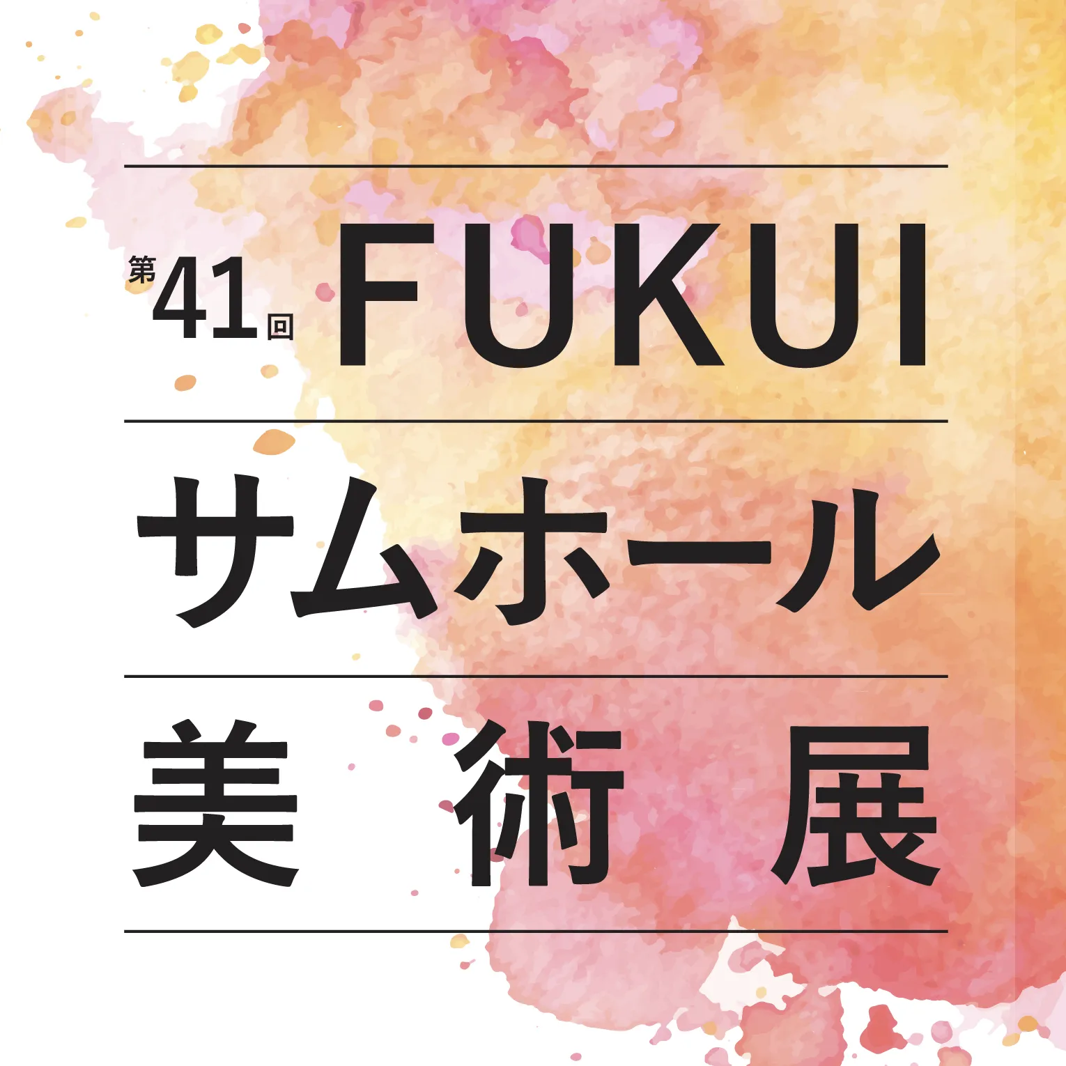 第41回 FUKUIサムホール美術展