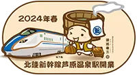 2024年春北陸新幹線芦原温泉駅開業