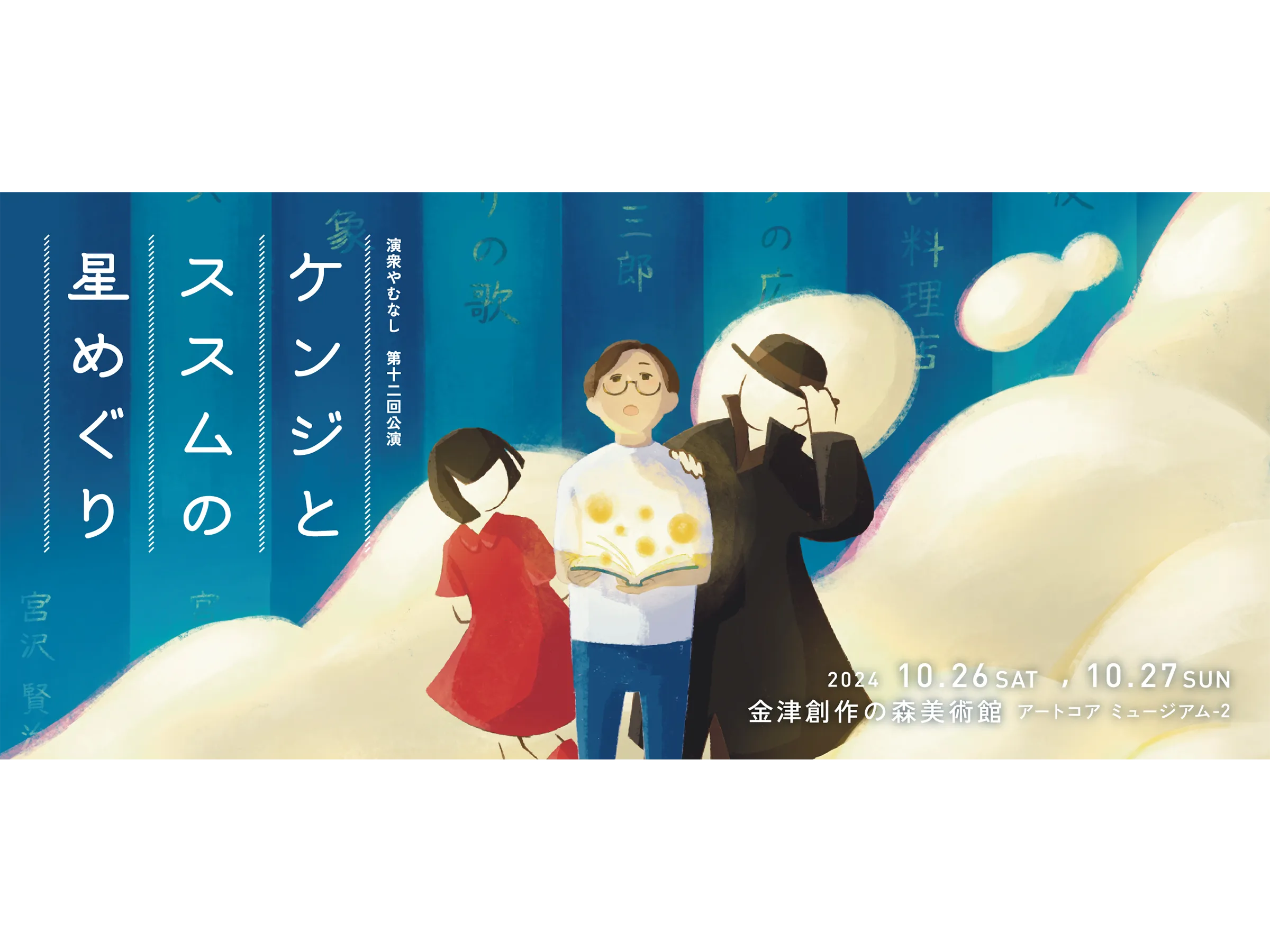 演衆やむなし第十二回公演「ケンジとススムの星めぐり」（共催）